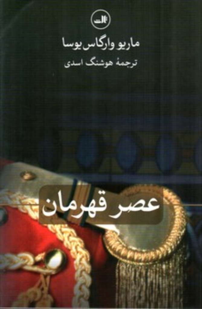 تصویر  عصر قهرمان (رقعی-شمیز)